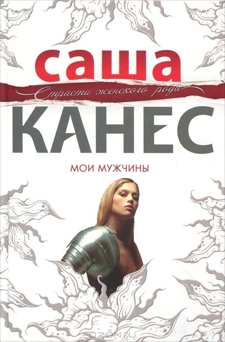 Обложка книги «Мои мужчины»