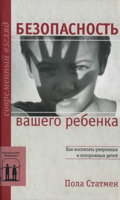 Обложка книги «Безопасность вашего ребенка: Как воспитать уверенных и осторожных детей»