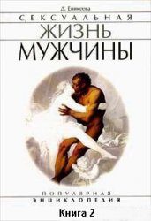 Обложка книги «Сексуальная жизнь мужчины. Книга 2»