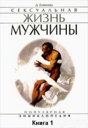 Обложка книги «Сексуальная жизнь мужчины. Книга 1»