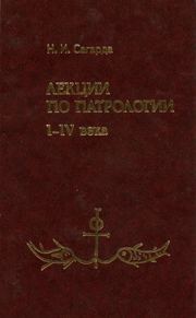 Обложка книги «Лекции по патрологии I—IV века»