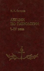 Обложка книги «Лекции по патрологии I—IV века»