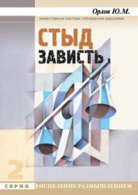 Обложка книги «Стыд. Зависть»