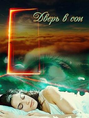 Обложка книги «Дверь в сон»