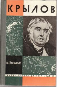 Обложка книги «Крылов»