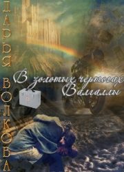 Обложка книги «В золотых чертогах Валгаллы»