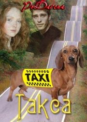 Обложка книги «Такса»