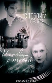 Обложка книги «С тобой и без тебя. И снова с тобой»