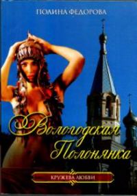 Обложка книги «Вологодская полонянка»
