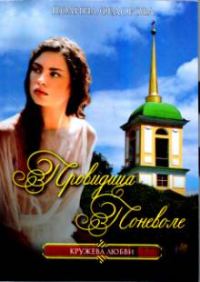 Обложка книги «Провидица поневоле»