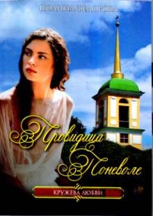 Обложка книги «Провидица поневоле»