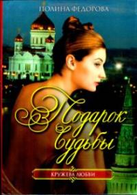 Обложка книги «Подарок судьбы»