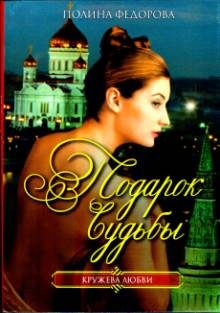 Обложка книги «Подарок судьбы»