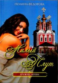 Обложка книги «Милый плут»