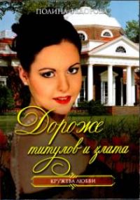 Обложка книги «Дороже титулов и злата»