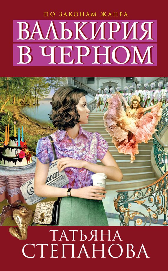 Обложка книги «Валькирия в черном»