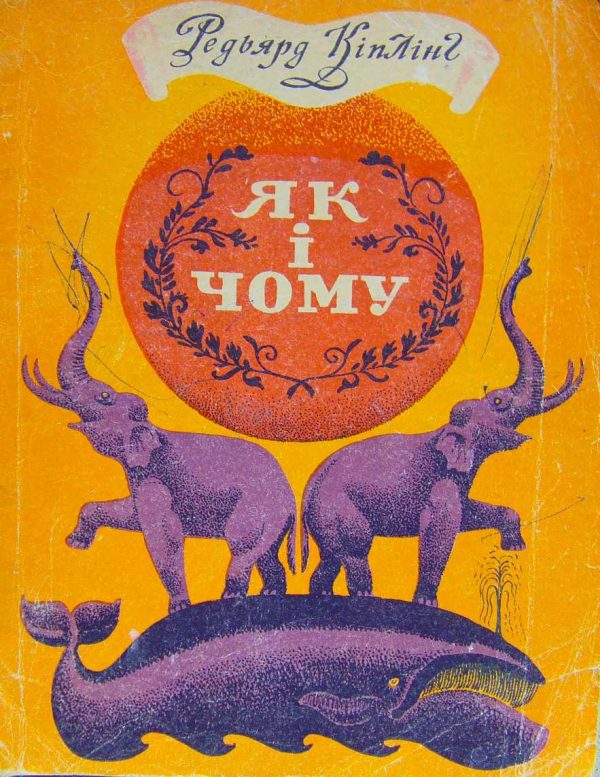 Обложка книги «Як і чому»