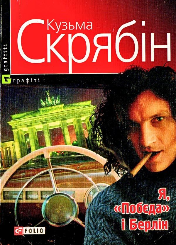 Обложка книги «Я, «Побєда» і Берлін»