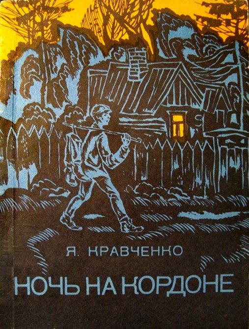 Обложка книги «Ночь на кордоне»