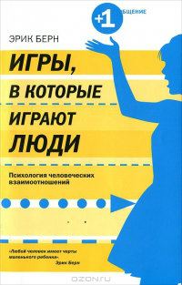 Обложка книги «Игры, в которые играют люди. Психология человеческих взаимоотношений»