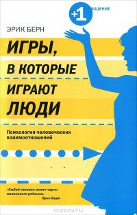 Обложка книги «Игры, в которые играют люди. Психология человеческих взаимоотношений»