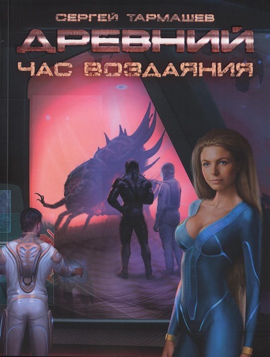 Обложка книги «Час воздаяния»
