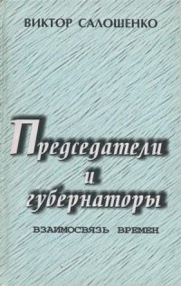 Обложка книги «Председатели и губернаторы. Взаимосвязь времен, Или Судьбы, жизнь и деятельность председателей Краснодарского крайисполкома, глав администраций (губе»