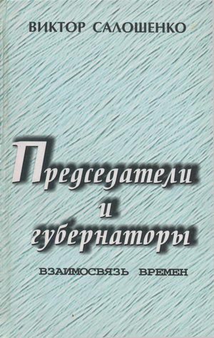 Обложка книги «Председатели и губернаторы. Взаимосвязь времен, Или Судьбы, жизнь и деятельность председателей Краснодарского крайисполкома, глав администраций (губе»