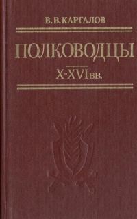 Обложка книги «Полководцы X-XVI вв.»