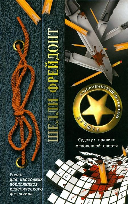 Обложка книги «Судоку: правило мгновенной смерти»