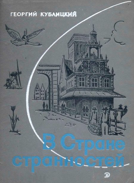 Обложка книги «В стране странностей»