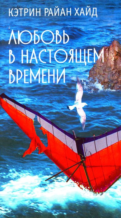 Обложка книги «Любовь в настоящем времени»