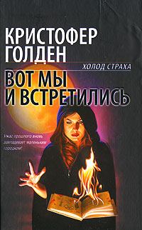 Обложка книги «Вот мы и встретились»