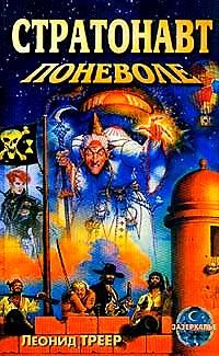 Обложка книги «Стратонавт поневоле»