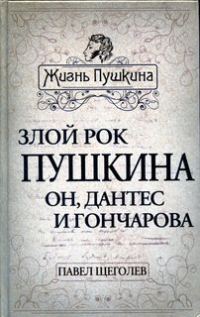 Обложка книги «Злой рок Пушкина. Он, Дантес и Гончарова»