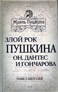 Обложка книги «Злой рок Пушкина. Он, Дантес и Гончарова»
