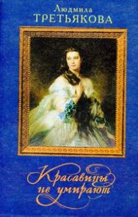 Обложка книги «Красавицы не умирают»