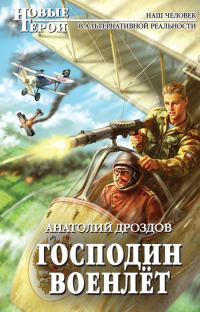 Обложка книги «Господин военлёт»