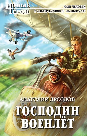 Обложка книги «Господин военлёт»