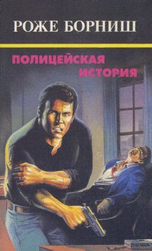 Обложка книги «Гангстеры»
