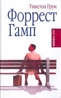 Обложка книги «Форрест Гамп»