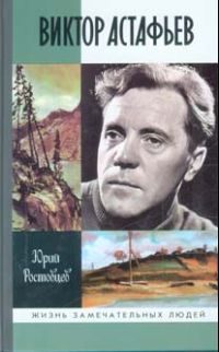 Обложка книги «Виктор Астафьев»