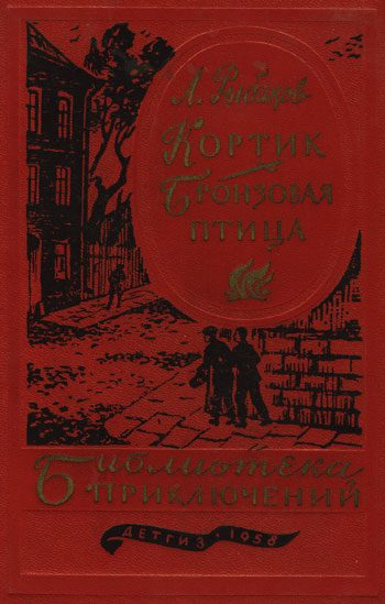 Обложка книги «Кортик. Бронзовая птица»