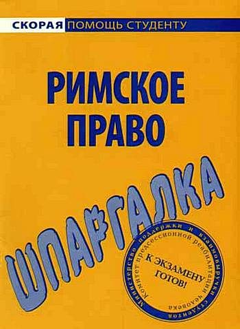 Обложка книги «Римское право. Шпаргалка»