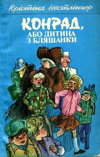 Обложка книги «Конрад, або Дитина з бляшанки»