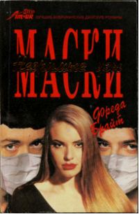Обложка книги «Маски. Незримые узы»