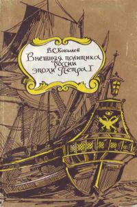 Обложка книги «Внешняя политика России эпохи Петра I»