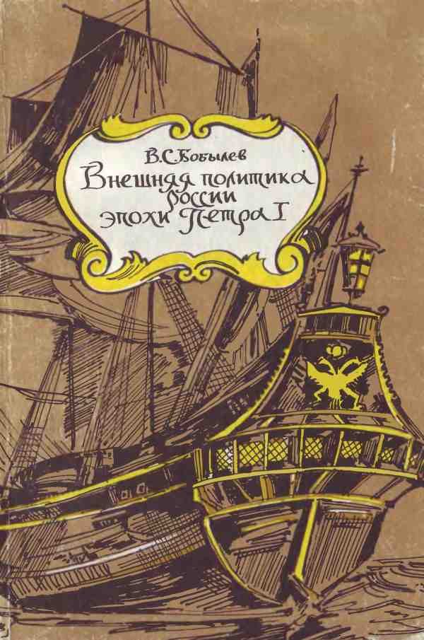 Обложка книги «Внешняя политика России эпохи Петра I»