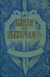 Обложка книги «Найти и обезвредить»