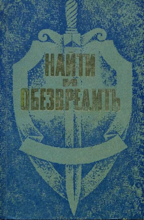 Обложка книги «Найти и обезвредить»